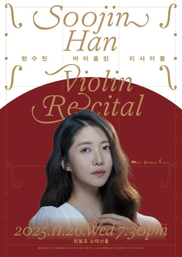 '한수진 바이올린 리사이틀' 홍보 포스터