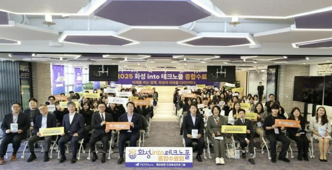 17일 열린 '화성 into 테크노폴' 종합수료회에서 주요 참석자들이 기념 촬영을 하고 있다