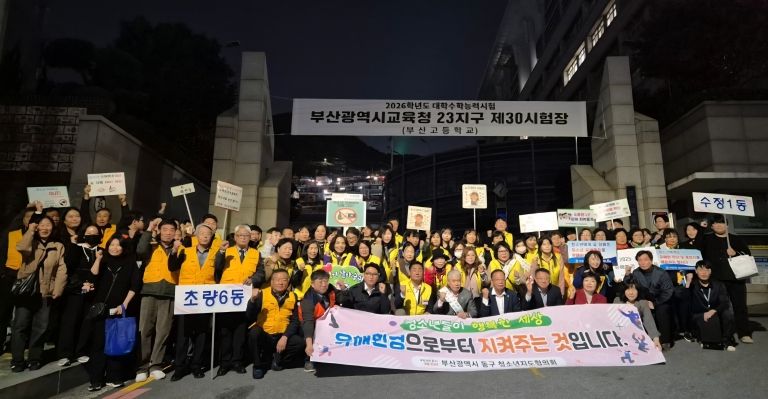 부산 동구 청소년지도협의회, 수능일 청소년유해환경 개선 캠페인 성료