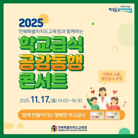 학교급식_공감동행_콘서트