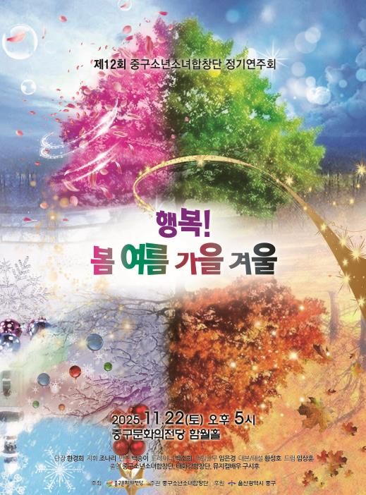 제12회 중구소년소녀합창단 정기연주회 ‘행복! 봄·여름·가을·겨울’ 개최