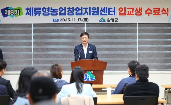 함양군, ‘체류형농업창업지원센터’ 수료식 개최