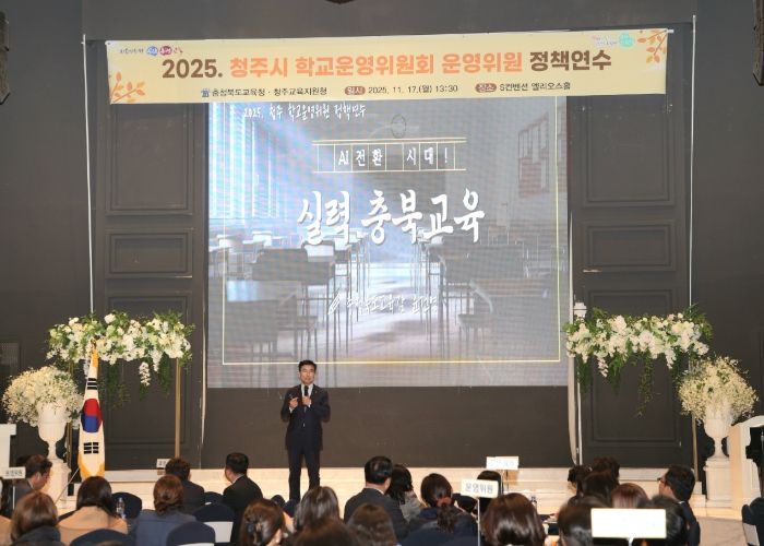AI 전환시대, 실력 충북교육 실현을 위한 2025. 청주시 학교운영위원 정책연수 열려