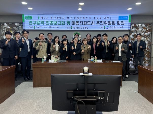 북구는 17일 구청 상황실에서 아동친화도시 조성을 위한 연구용역 최종보고회 및 아동친화도시 추진위원회를 개최했다.