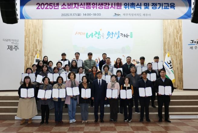 제주시, 소비자식품위생감시원 위촉·직무교육 실시