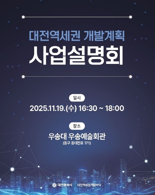 대전시 19일 사업설명회 개최