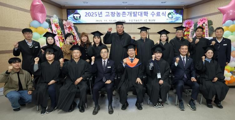 고창군, 2025년 고창농촌개발대학 수료식..“전문농업인 121명 양성”