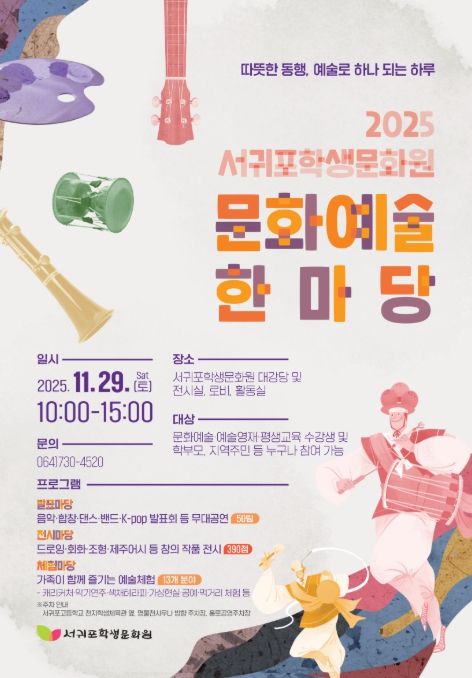 ‘2025 서귀포학생문화원 문화예술 한마당’ 포스터