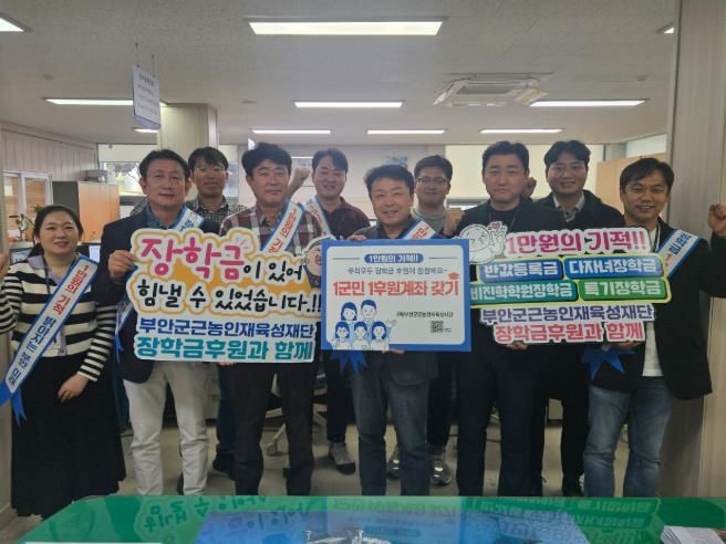 부안군 상하수도사업소, 1군민 1후원계좌갖기 장학캠페인 동참