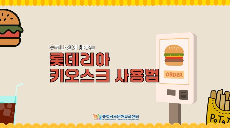 키오스크 사용법 온라인 교육 영상 개발·보급