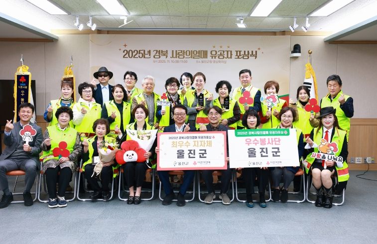 울진군은 지난 11월 10일 군청 영상회의실에서 열린‘2025 경북 사랑의 열매 찾아가는 유공자 포상식’에서 최우수 지자체로 선정되는 영예를 안았다