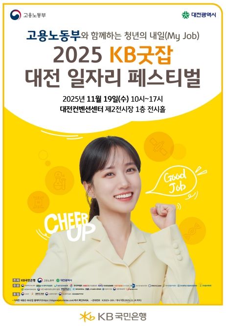 ‘2025 KB굿잡 대전일자리페스티벌’