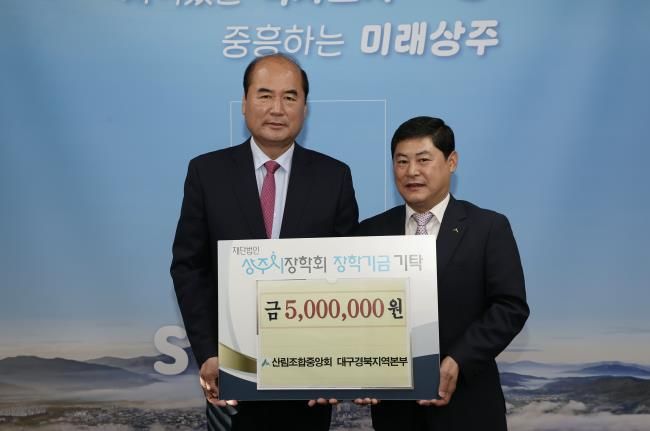 산림조합, 상주시장학회 장학금 기탁