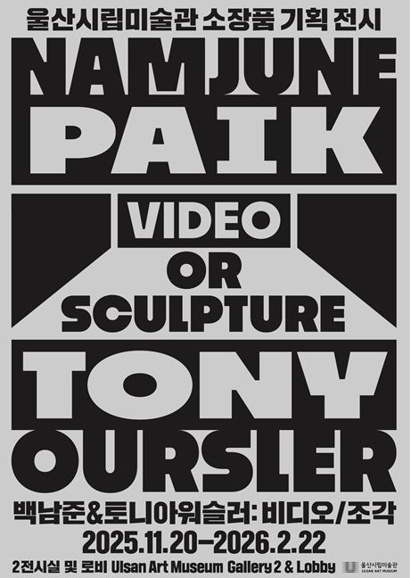 울산시립미술관, 하반기 소장품 기획전시