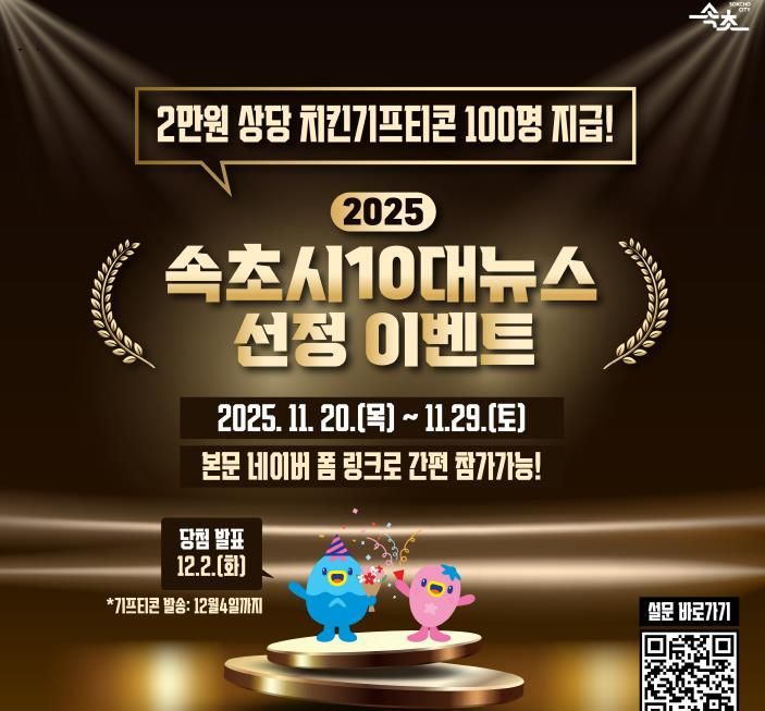 시민이 선택하는 속초의 1년…2025년 속초시 10대 뉴스 투표 돌입