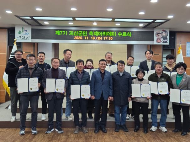 ‘제7기 괴산군민 축제아카데미’ 수료식