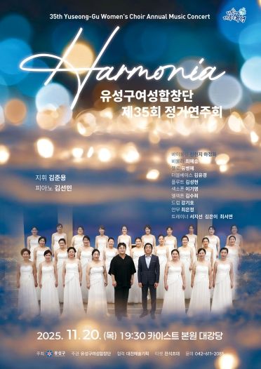 제35회 유성구여성합창단 정기 연주회 포스터