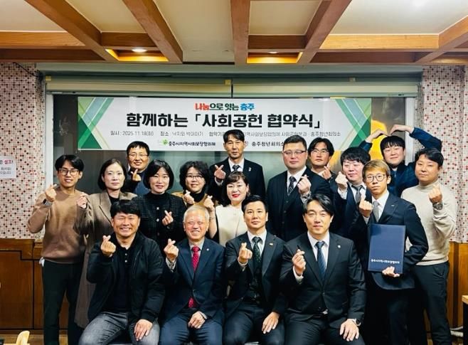 충주시지역사회보장협의체 사회공헌분과-충주청년회의소 업무협약