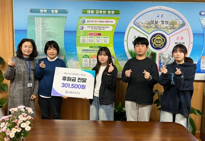 태흥초 아나바다 장터 수익금 해양시민과학센터 ‘파란’ 기부