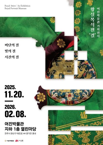 어진박물관, 왕실복식 기획전 ‘결’ 운영