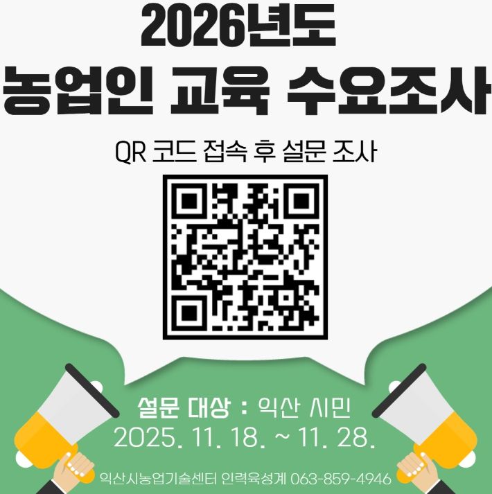 '2026년도 농업인 교육 수요 조사'