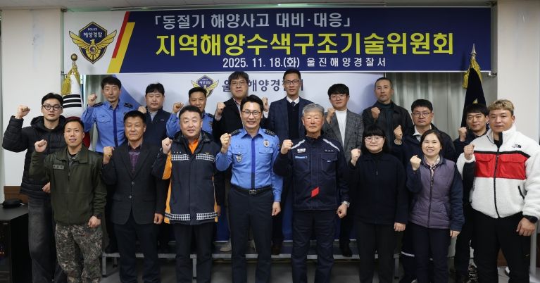 울진해경, 동절기 해양사고 대비·대응을 위한 지역 수색구조기술위원회 회의 개최