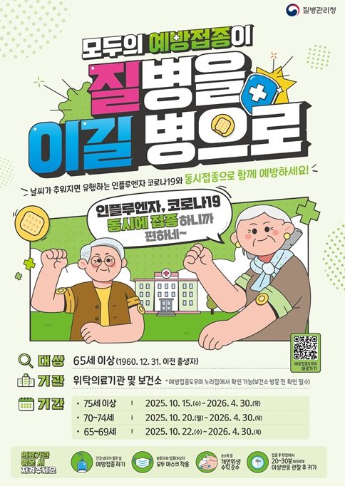 ’25-’26절기 어르신 코로나19·인플루엔자 포스터