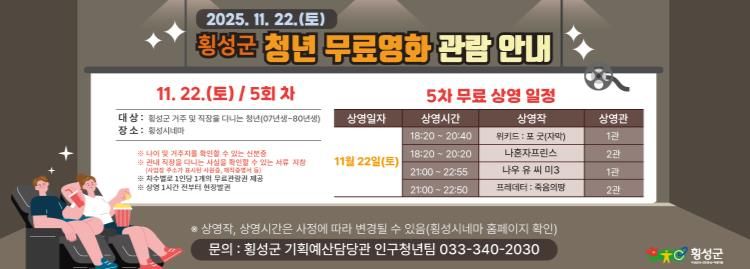 횡성군, 2025년 청년 무료영화 관람 지원사업 운영(5차)
