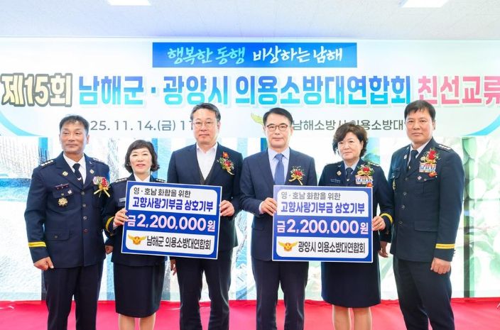 남해·광양 의용소방대 상호기부