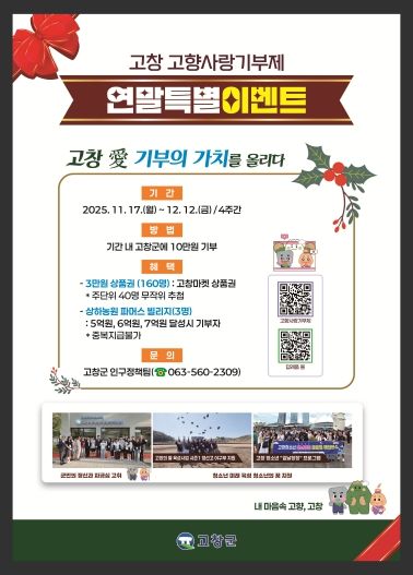 고창군, 고향사랑기부제 이벤트 연말 포스터