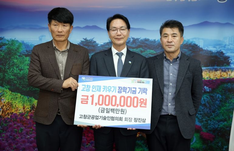 장학금기탁(고창군 공업기술인협의회)