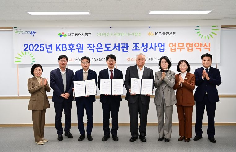 대구 동구청(구청장 윤석준)은 18일, KB은행과 (사)작은도서관만드는사람들과 ‘작은도서관 조성사업’을 위한 업무협약을 체결하여 반야월역사 작은도서관 리모델링을 위한 상호 협력을 강화하기로 했다.