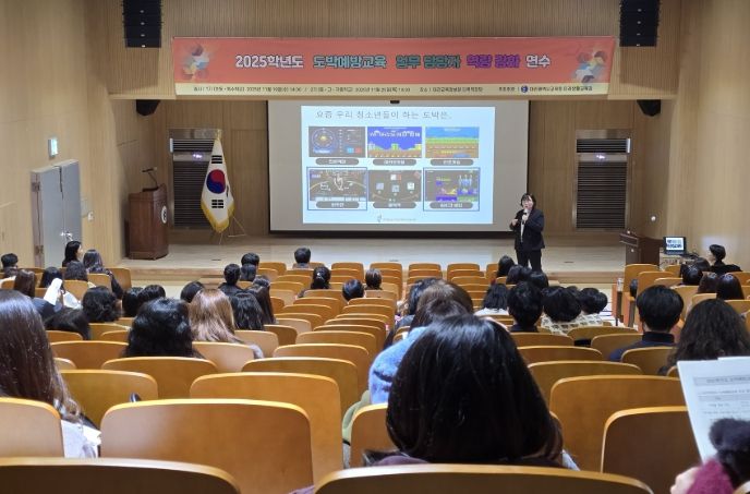 2025학년 도박예방교육 담당자 연수