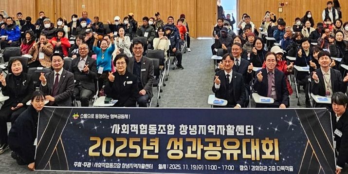 창녕읍 경화회관에서 2025년 사회적협동조합 창녕지역자활센터 성과공유대회가 개최되고 있다