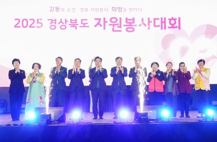 지난 19일 영천체육관에서 열린 ‘2025 경상북도 자원봉사자대회’ 공식행사에서 내빈들이 대회 개최를 축하하고 있다.