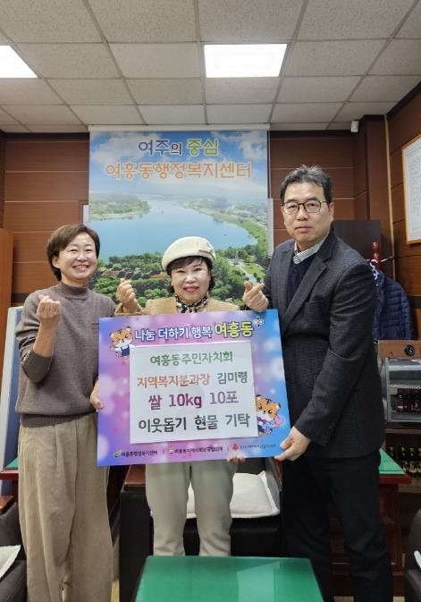 여주시 여흥동주민자치회 지역복지분과 김미령 분과장 여흥동에 쌀 100kg 기탁