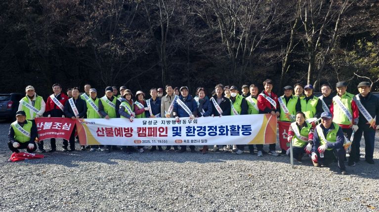 달성군지방행정동우회, 산불예방 캠페인 개최