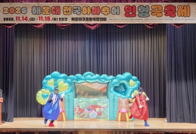 2025 해운대 전국 아마추어 인형극축제