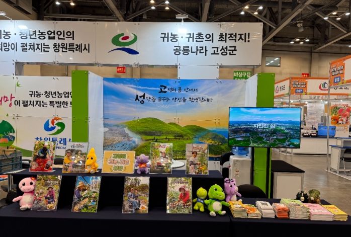 고성군, 제15회 부산 유기농·친환경·귀농귀촌 박람회