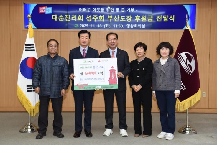 종단 대순진리회성주회 부산도장, 사상구 취약계층 위해 성금 5천만 원 기탁