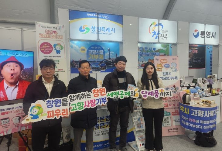 창원특례시, 제3회 고향사랑기부 박람회 참가