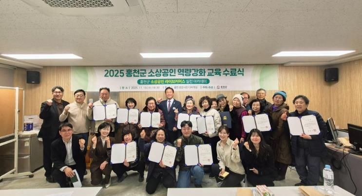 홍천군, 2025년 소상공인 역량 강화 교육 수료식 개최
