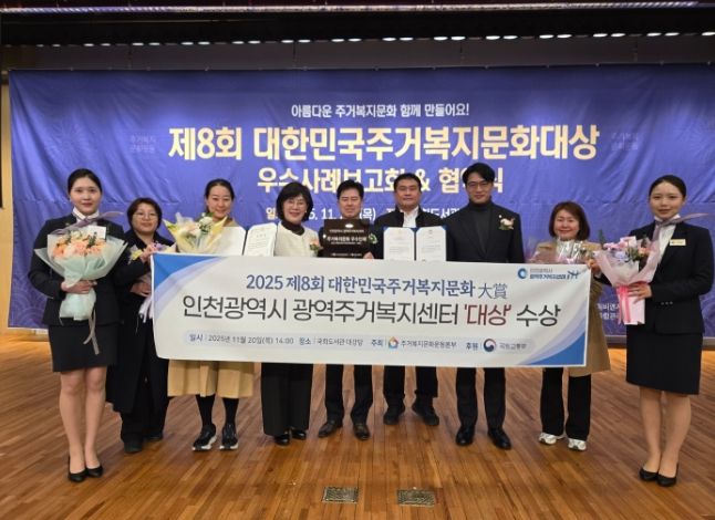 인천광역시 광역주거복지센터,‘대한민국 주거복지 문화대상’대상 수상