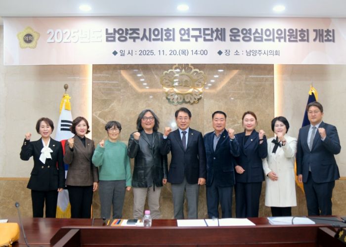 남양주시의회, 2025년 의원연구단체 운영심의위원회 개최
