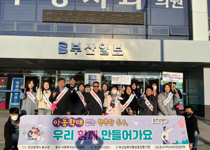 부산 동구, ‘아동학대 예방의 날’ 맞아 민관 합동 캠페인 성료
