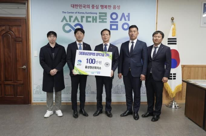 음성청년회의소, (재)음성군장학회에 올해도 장학금 기탁