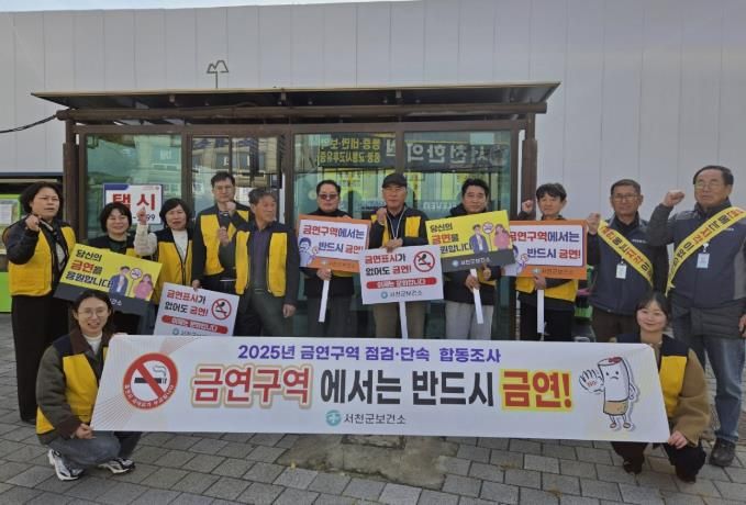 서천군보건소, 금연구역 점검·단속 합동조사 및 캠페인 실시