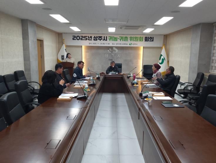 2025년 상주시 귀농·귀촌 위원회 개최