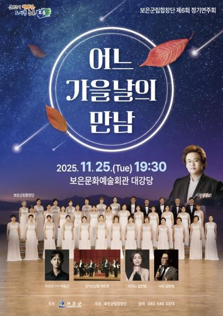 보은군립합창단, 제6회 정기연주회‘어느 가을날의 만남’개최