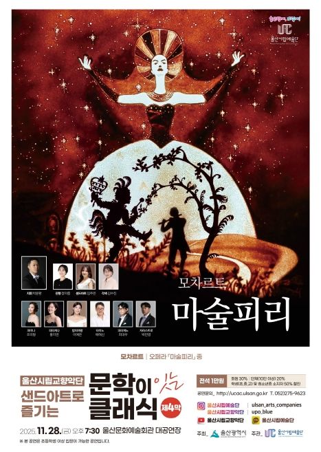 문학이 잇는 클래식 제4막 샌드아트로 즐기는 모차르트‘마술피리’